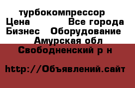 ZL 700 Atlas Copco турбокомпрессор › Цена ­ 1 000 - Все города Бизнес » Оборудование   . Амурская обл.,Свободненский р-н